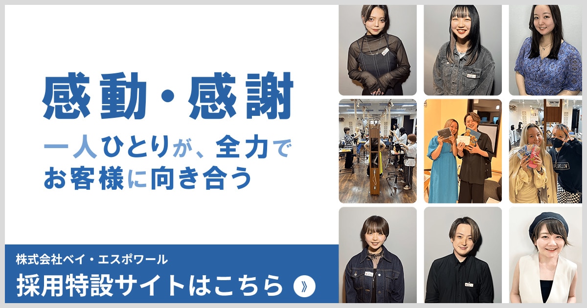株式会社ベイ・エスポワール採用サイト