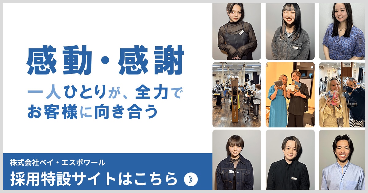 株式会社ベイ・エスポワール採用サイト